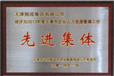 1577258119968540.jpg 2014年05--2013年度天津市企业人力资源管理工作“先进集体”.jpg